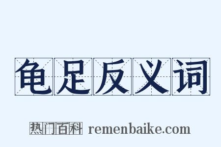 龟足反义词是什么意思的图片